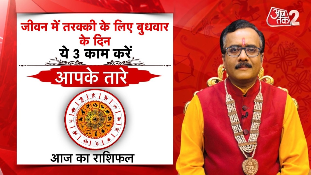 Astro Tips: जीवन में तरक्की के लिए बुधवार के दि...