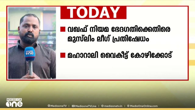 വഖഫ് നിയമ ഭേദഗതിക്കെതിരെ മഹാറാലി ഇന്ന് വൈകീട്ട്; വടക്കൻ കേരളത്തിൽ നിന്നുള്ള പ്രധാന വാർത്തകൾ