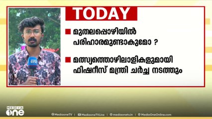 മുതലപ്പെഴിയിലെ മത്സ്യതൊഴിലാളികളുമായി ഫിഷറീസ് മന്ത്രി ചർച്ച നടത്തും; തലസ്ഥാനത്തുനിന്നുള്ള വാർത്തകൾ