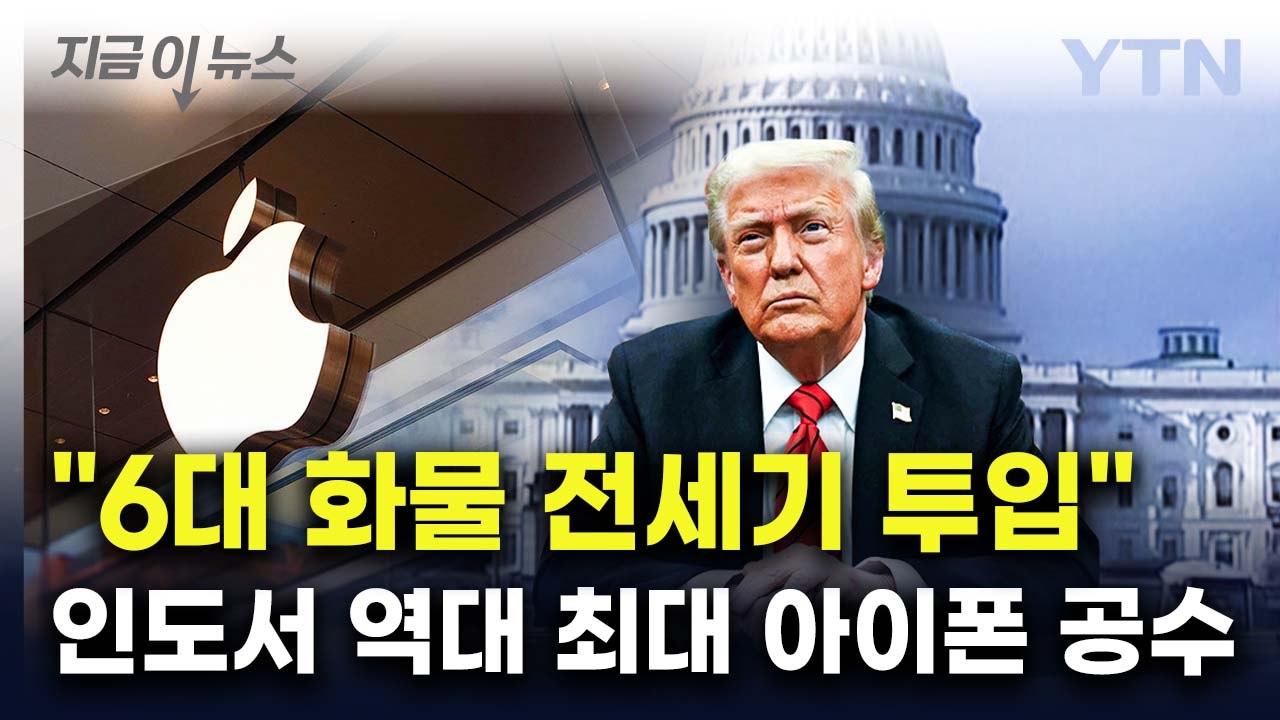 "화물 전세기도 투입"...인도서 '역대 최대' 아이폰 공수한 애플 [지금이뉴스] /...