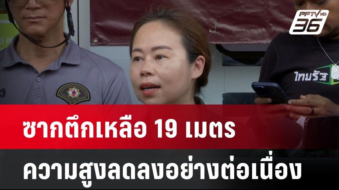 รศ.ทวิดา เผย ซากตึกเหลือ 19 เมตร ความสูงลดลงอย่...