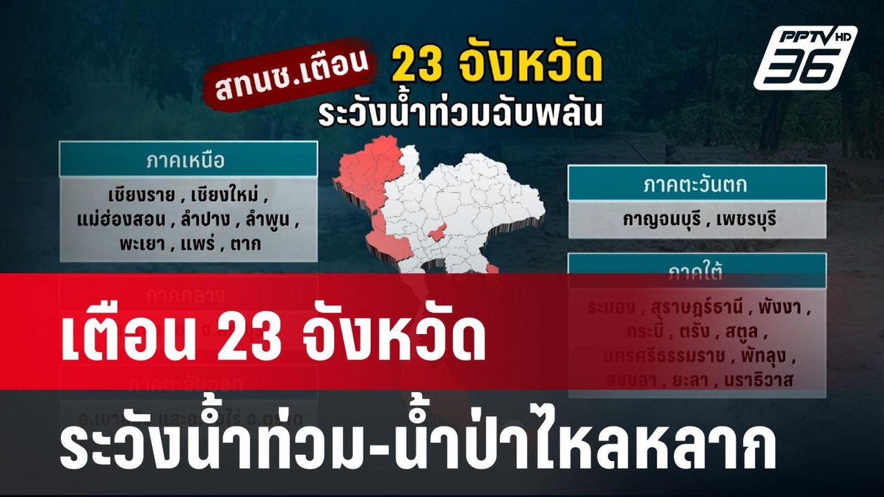 สทนช. เตือน 23 จังหวัด ระวังน้ำท่วมฉับพลัน-น้ำป...