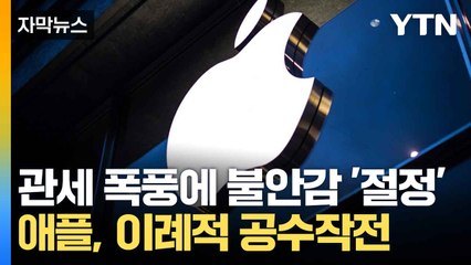 [자막뉴스] 수입품 쓸어 담는 미국 기업들...‘관세 공포’에 불안 절정 / YTN