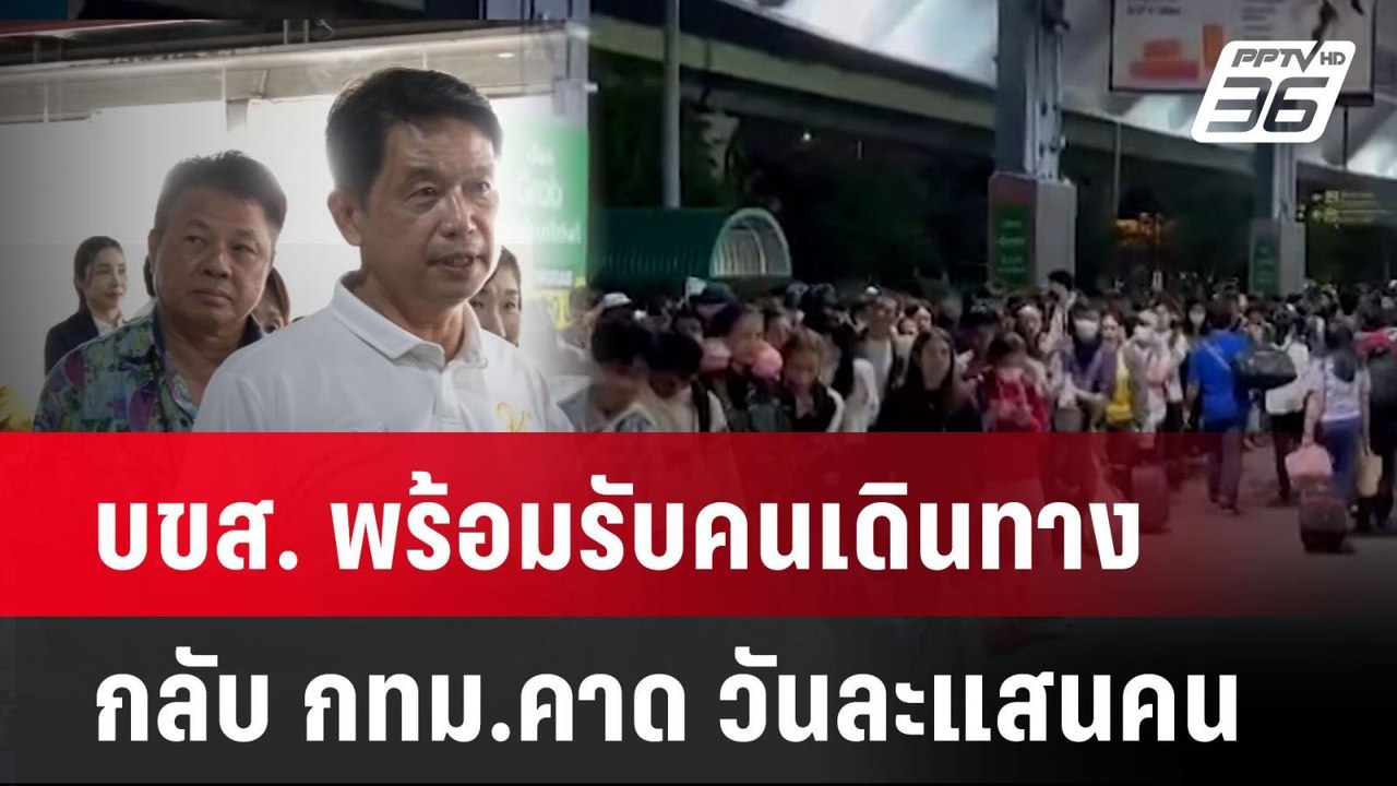 บขส. พร้อมรับคนเดินทางกลับ กทม.คาด วันละแสนคน  | โชว์ข่าวเช้านี้  | 16 เม.ย. 68