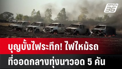 บุญบั้งไฟระทึก! ไฟไหม้รถที่จอดกลางทุ่งนาวอด 5 คัน  | โชว์ข่าวเช้านี้  | 16 เม.ย. 68