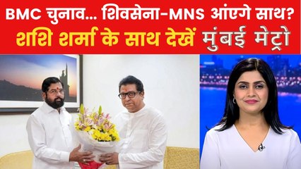 शिंदे-राज ठाकरे की मीटिंग, BMC चुनाव के लिए हुई डील? देखें मुंबई मेट्रो