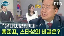 "난 독재 아냐"...홍준표가 밝힌 '2030'세대들 사이 인기 비결 [Y녹취록] / YTN
