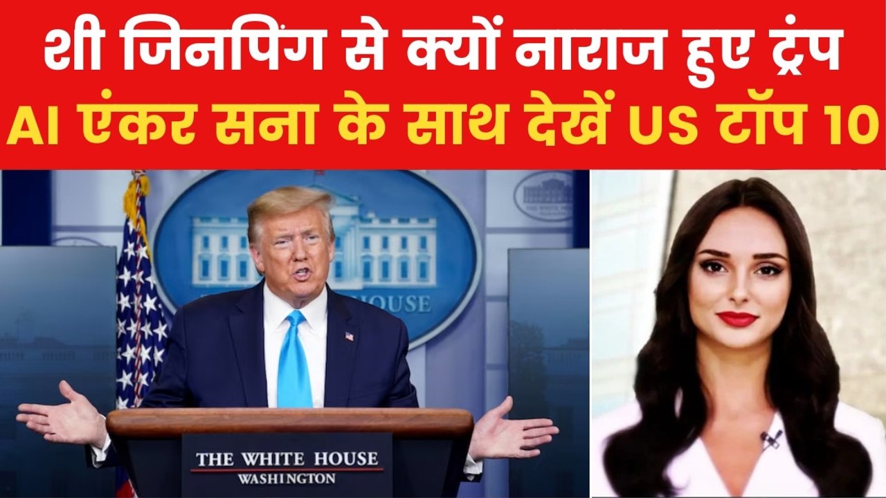 Trump Tariff: जिनपिंग के वियतनाम दौरे पर क्यों भड़के ट्रंप? देखें US टॉप 10