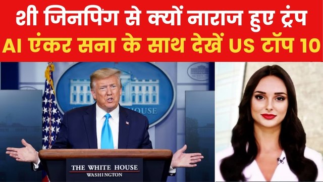Trump Tariff: जिनपिंग के वियतनाम दौरे पर क्यों भड़के ट्रंप? देखें US टॉप 10