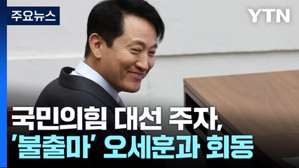 국민의힘 주자들 "오세훈 잡아라"...이재명·2김 공명선거 다짐 / YTN