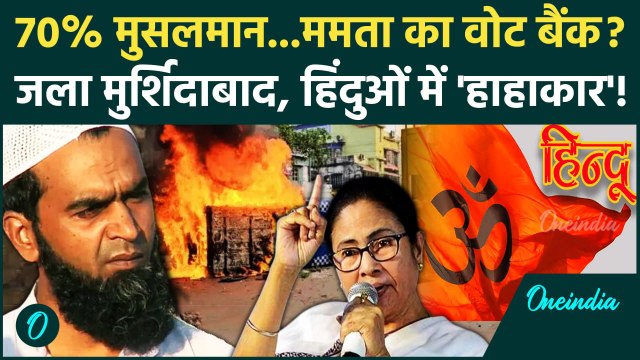 Murshidabad Violence: ममता बनर्जी ने क्या वोट के लिए मुर्शिदाबाद जलने दिया?70% मुसलमान| West Bengal