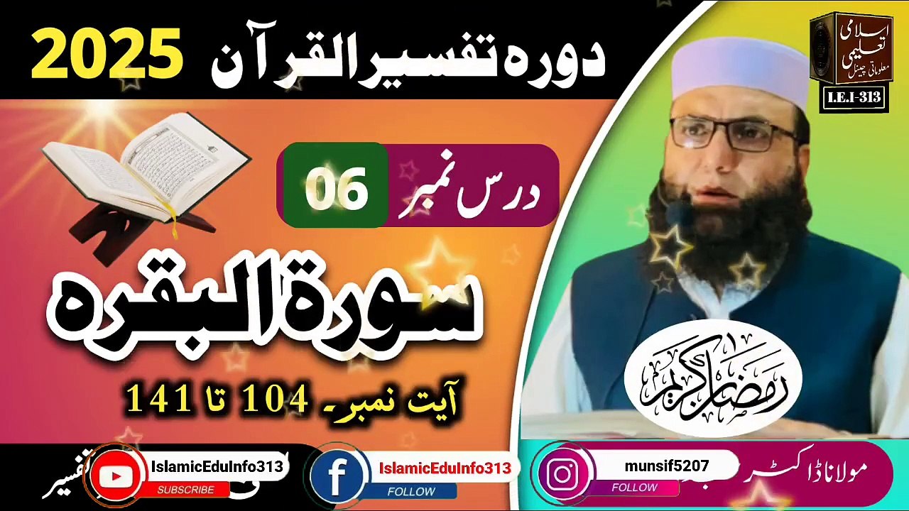 Dars #06 - Dora Tafseer ul Quran 2025