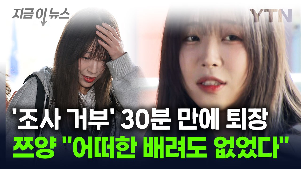 '가세연 고소' 쯔양, 경찰 조사 거부..."어떠한 배려도 없었다" [지금이뉴스] /...