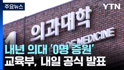 26학년도 의대 '0명 증원' 전망..."의대생 돌아올까?" / YTN