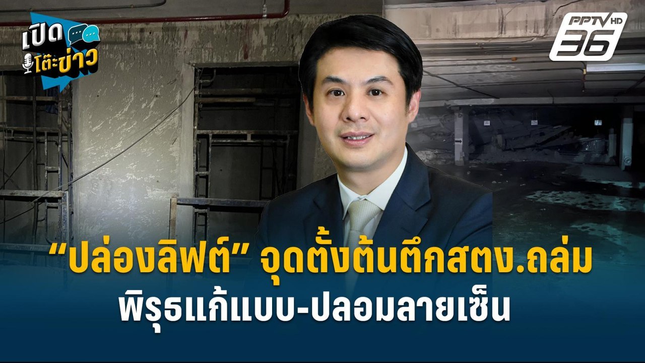 Highlight |  พุ่งเป้า“ปล่องลิฟต์”จุดตั้งต้นตึกสตง.ถล่ม พิรุธแก้แบบ-ปลอมลายเซ็น  | เปิดโต๊ะข่าว