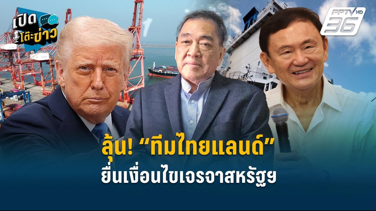Highlight | ลุ้น! “ทีมไทยแลนด์” ยื่นเงื่อนไขเจร...