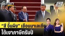 “สี จิ้นผิง” เยือนมาเลเซีย ใต้เงาภาษีทรัมป์ | ทันโลก EXPRESS | 16 เม.ย. 68