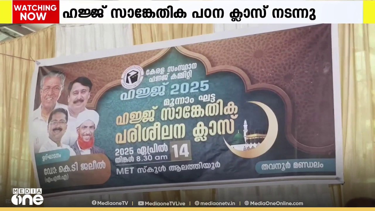 സംസ്ഥാന ഹജ്ജ് കമ്മിറ്റി മുഖേന തെരഞ്ഞെടുത്ത ഹാജിമാർക്കുള്ള ഹജ്ജ് സാങ്കേതിക പഠന ക്ലാസ് നടന്നു