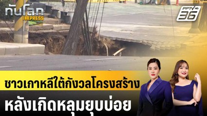 ชาวเกาหลีใต้กังวลโครงสร้างพื้นฐานทรุดโทรม หลังเกิดหลุมยุบบ่อย | ทันโลก EXPRESS | 16 เม.ย. 68
