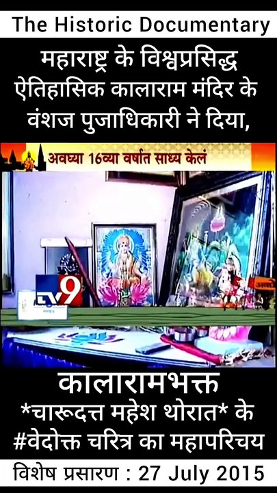 ऐतिहासिक कालाराम मंदिर के वंशज तथा,  संविधाननिर्माता गौतमबुद्ध स्वरूप बोधीसत्त्व  डॉ. बाबासाहेब आंबेडकर जी के वारसदार - नाशिकभूषण पुरस्कार से सन्मानीत मा. चंदन पूजाधिकारी ने दिया,  'ऐतिहासिक कालाराम मंदिर के भक्त : चारुदत्त थोरात '  के वेदोक्त चरित्र का म