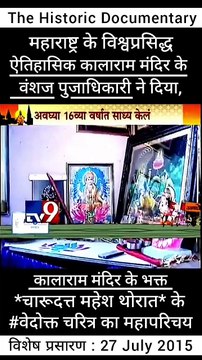 ऐतिहासिक कालाराम मंदिर के वंशज तथा, संविधाननिर्माता गौतमबुद्ध स्वरूप बोधीसत्त्व डॉ. बाबासाहेब आंबेडकर जी के वारसदार - नाशिकभूषण पुरस्कार से सन्मानीत मा. चंदन पूजाधिकारी ने दिया, 'ऐतिहासिक कालाराम मंदिर के भक्त : चारुदत्त थोरात ' के वेदोक्त चरित्र का म