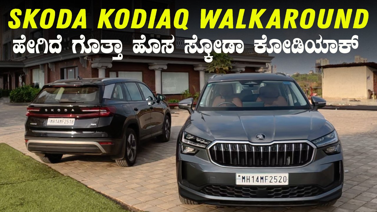 Skoda Kodiaq SUV Walkaround In Kannada | ಹೇಗಿದೆ ಗೊತ್ತಾ ಹೊಸ ಸ್ಕೋಡಾ ಕೋಡಿಯಾಕ್‌ ಎಸ್‌ಯುವಿ