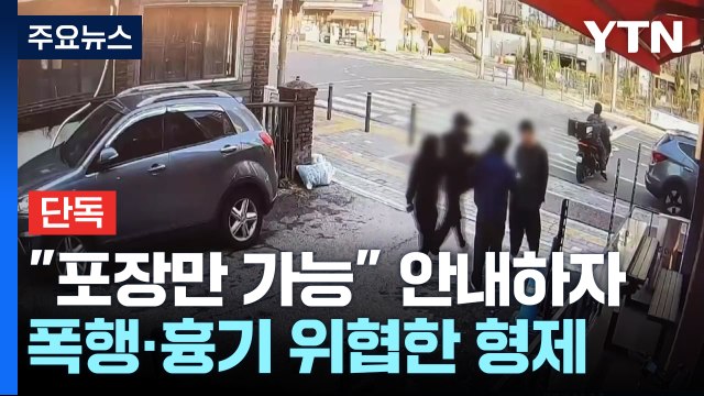 [단독] 포장만 가능 안내에 막무가내 주인 폭행한 형제...흉기 위협까지 / YTN