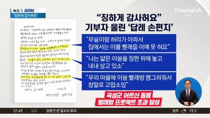 “징하게 감사허요”…기부자 울린 ‘답례 손편지’