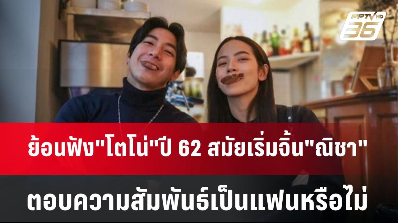 ย้อนฟัง"โตโน่"ปี 62 สมัยเริ่มจิ้น "ณิชา" ตอบความสัมพันธ์เป็นแฟนหรือไม่ | PPTVNews