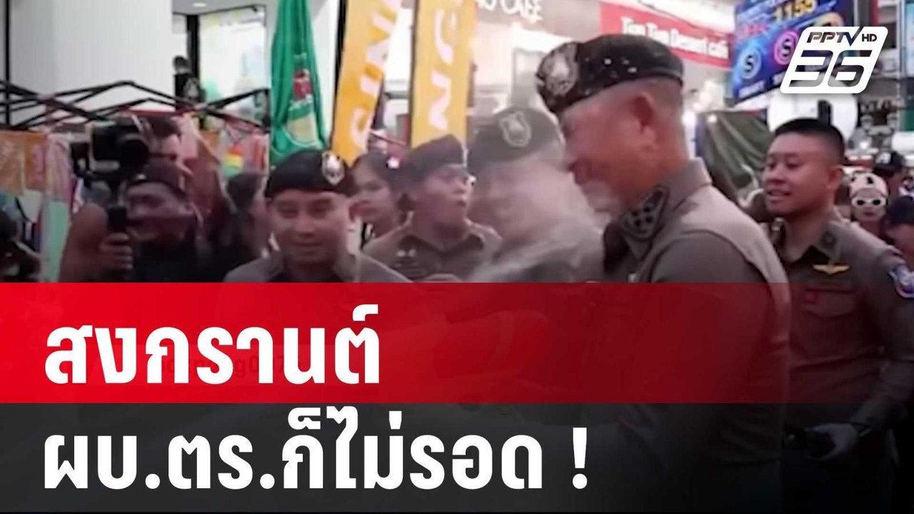สงกรานต์ ผบ.ตร.ก็ไม่รอด ! | เที่ยงทันข่าว | 16 เม.ย. 68