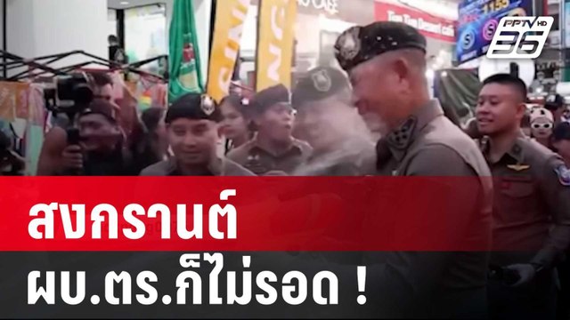 สงกรานต์ ผบ.ตร.ก็ไม่รอด ! | เที่ยงทันข่าว | 16 เม.ย. 68