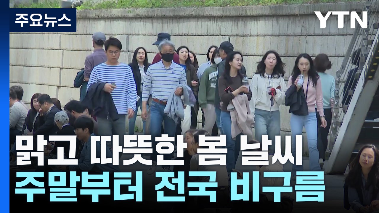 [날씨] 오늘 전국 맑고 낮 동안 기온 '쑥'...큰 일교차 유의 / YTN