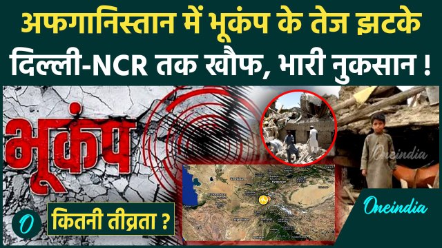 Earthquake in Afganistan: अफगानिस्तान में भूकंप, Delhi-NCR तक हिली धरती | वनइंडिया हिंदी