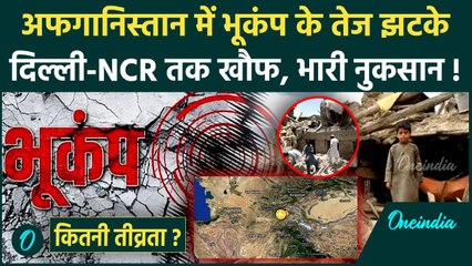 Earthquake in Afganistan: अफगानिस्तान में भूकंप, Delhi-NCR तक हिली धरती | वनइंडिया हिंदी
