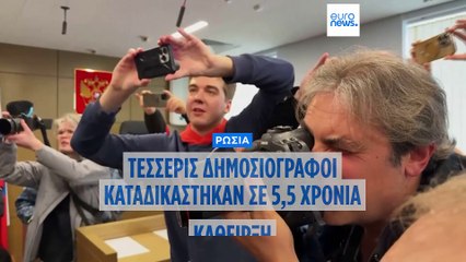 Ρωσία: Τέσσερις δημοσιογράφοι καταδικάστηκαν σε 5,5 χρόνια κάθειρξη