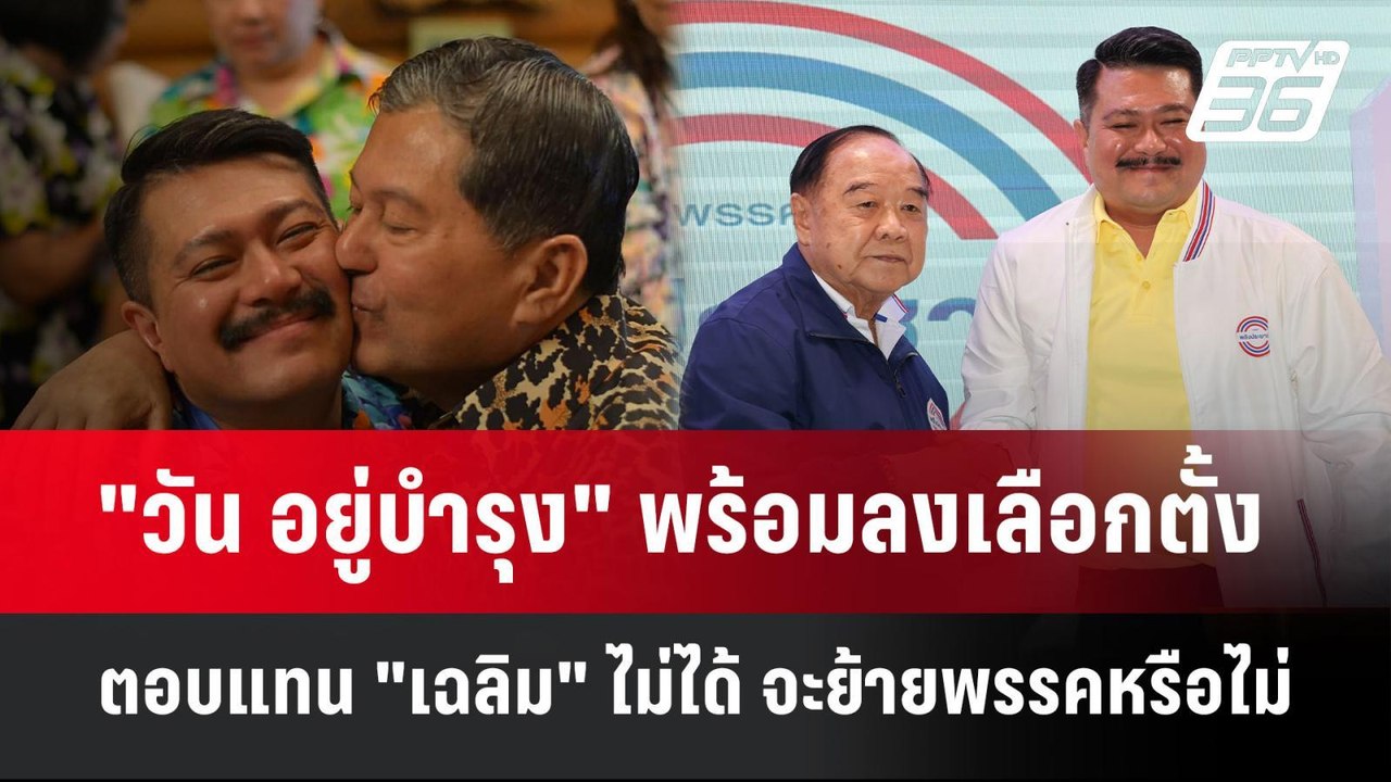 "วัน อยู่บำรุง" พร้อมลงเลือกตั้ง ตอบแทน "เฉลิม"...