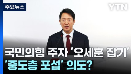 국민의힘 주자 '오세훈 잡기'...민주 "경선 후 단합" / YTN