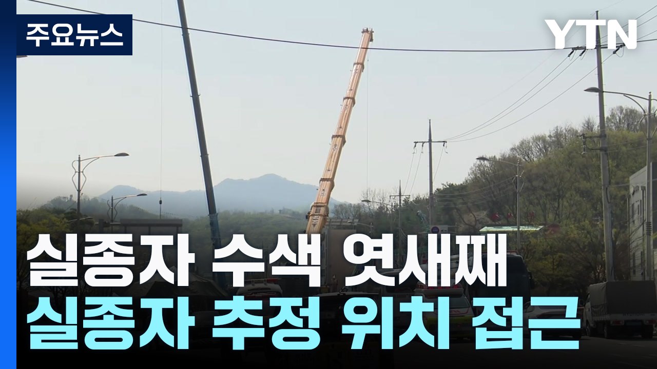 '신안산선 붕괴' 수색 엿새째..."실종자 추정 위치 접근" / YTN