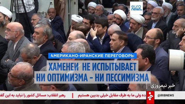 Хаменеи не испытывает чрезмерного оптимизма по поводу переговоров с США