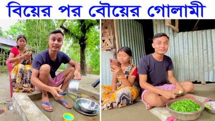 বিয়ের পর বউয়ের গোলামি শিখে নাও 😂 | Biye Por Bow Er Golami Kivabe Kore | Funny Husband Life 2025