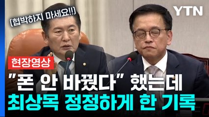 정청래 "이거 위증이예요"...최상목, 계엄 후 휴대폰 교체 기록 나왔다 [현장영상+] / YTN