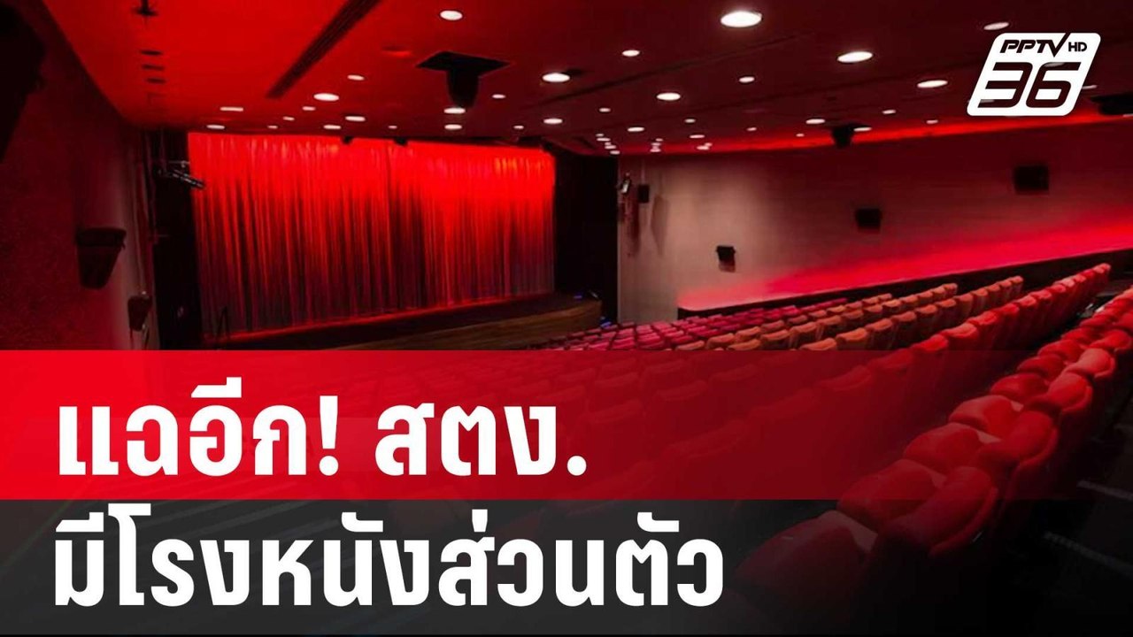 แฉอีก! สตง.มีโรงหนังส่วนตัว 200 ที่นั่ง | เที่ย...
