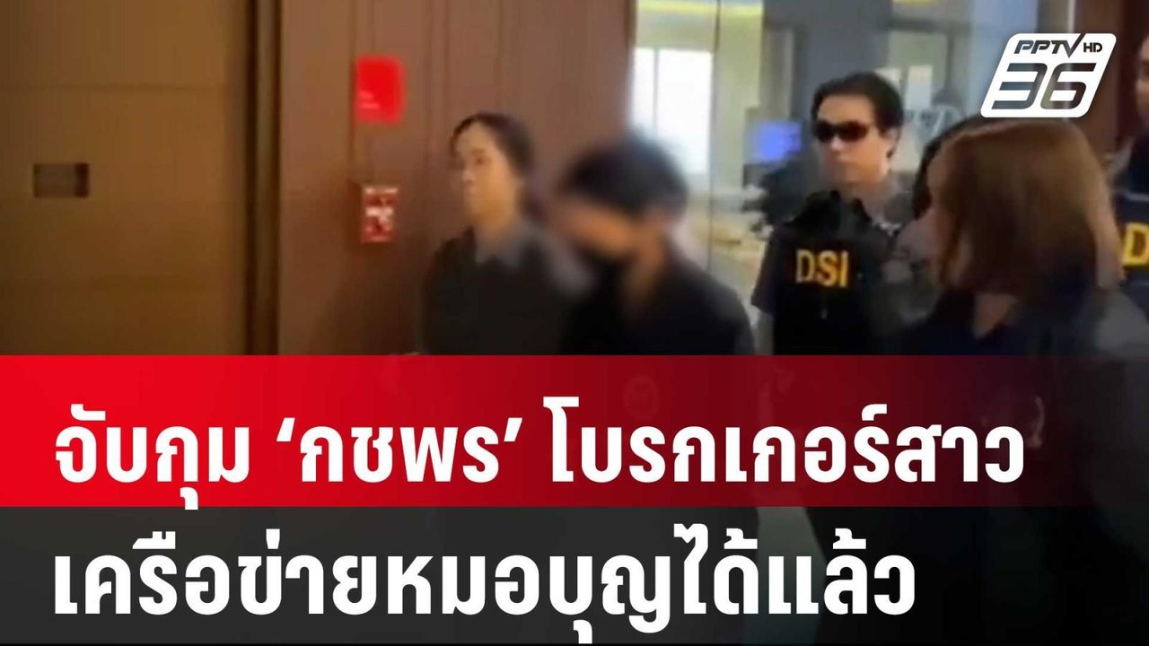DSI ร่วม ตร. จับกุม ‘กชพร’ โบรกเกอร์สาวเครือข่า...