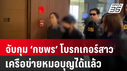 DSI ร่วม ตร. จับกุม ‘กชพร’ โบรกเกอร์สาวเครือข่ายหมอบุญได้แล้ว | เที่ยงทันข่าว | 16 เม.ย. 68