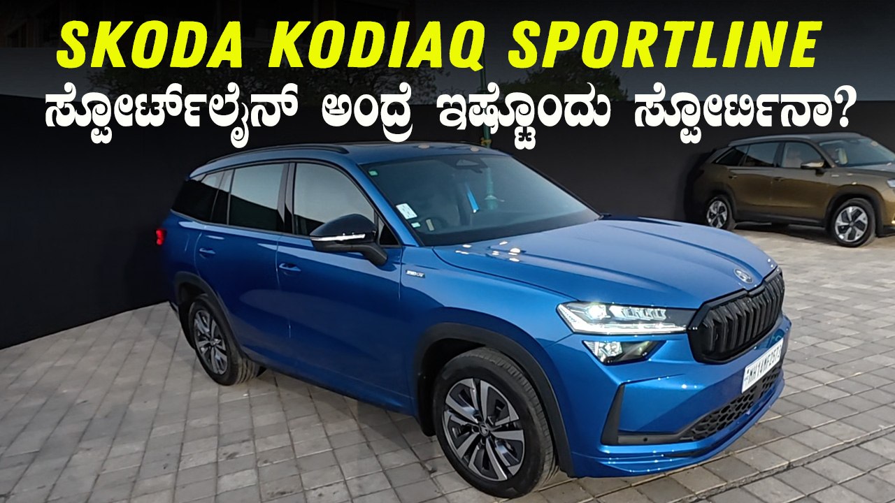Skoda Kodiaq Sportline Walkaround In Kannada | ಸ್ಕೋಡಾ ಕೋಡಿಯಾಕ್‌ ಸ್ಪೋರ್ಟ್‌ಲೈನ್‌ ಹೀಗೂ ಇದೆಯಾ?