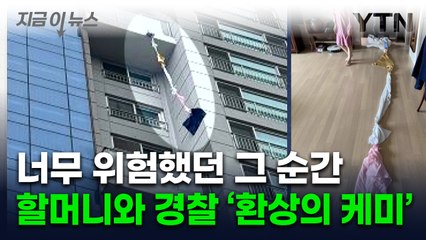 '1박2일' 베란다에 갇혔다가...할머니와 경찰들 '번뜩인 궁합' [지금이뉴스]  / YTN