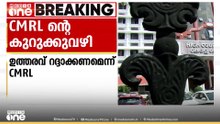 SFIO റിപ്പോർട്ടിൽ തുടര്‍ നടപടി സ്വീകരിക്കാമെന്ന  വിചാരണക്കോടതി ഉത്തരവിനെതിരെ CMRL ഹൈക്കോടതിയില്‍
