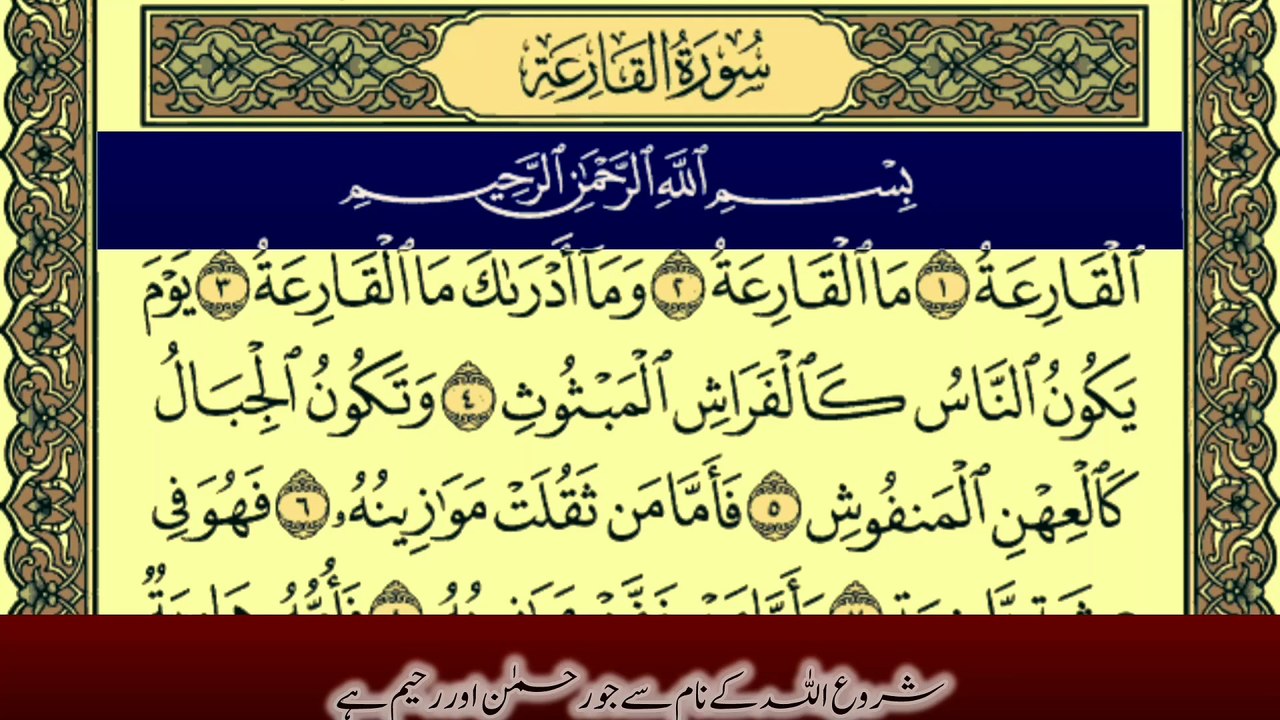 Surah Al-Qari'ah With Urdu Translation From Tafheem Ul Quran