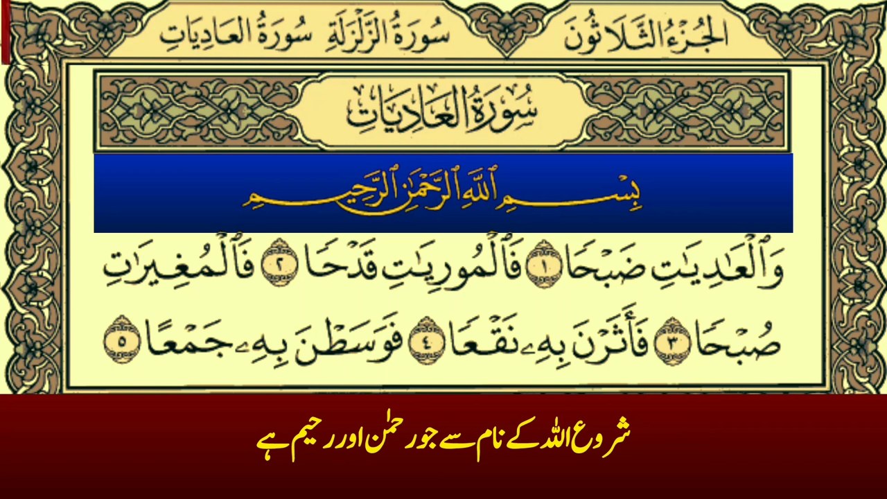 Surah Al-Adiyat Recitation With Urdu Translation By Qari Muhammad Bilal