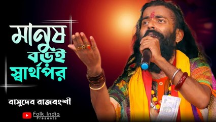 মানুষ বড়ই স্বার্থপর 😢 | Manush Boroi Sharthopor | Basudeb Rajbanshi Emotional Video | বাস্তব জীবন কাহিনী